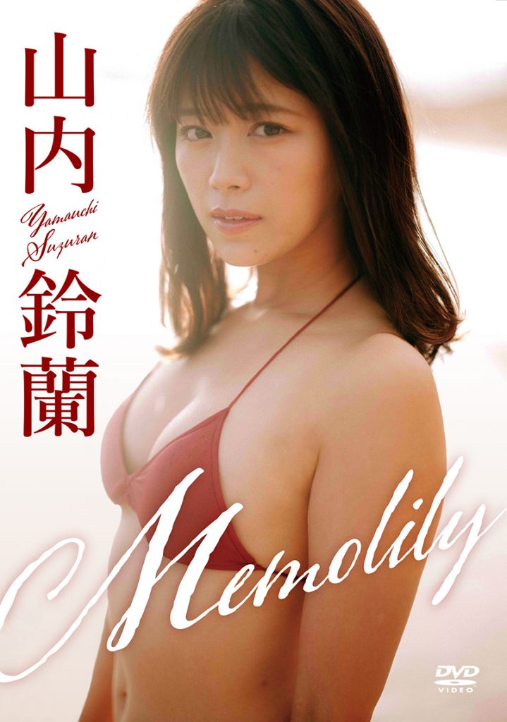 山内鈴蘭イメージDVD「Memolily(メモリー)」より