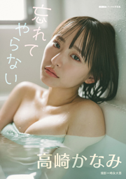 高崎かなみ「忘れてやらない」 BUBKAデジタル写真集