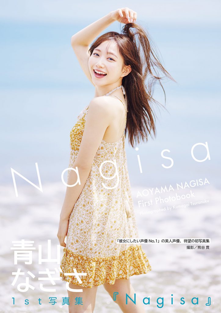 青山なぎさ1st写真集『Nagisa』(集英社)