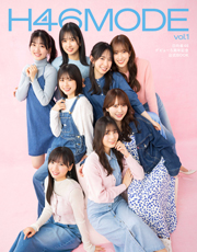 H46MODE vol.1　日向坂 46 デビュー５周年記念公式 BOOK 単行本