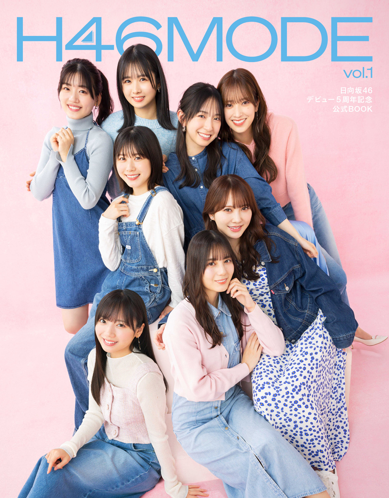 日向坂46『H46MODE vol.1』(光文社)通常版カバー