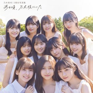 乃木坂46 5期生写真集『あの頃、乃木坂にいた』発売初日に“再重版”決定