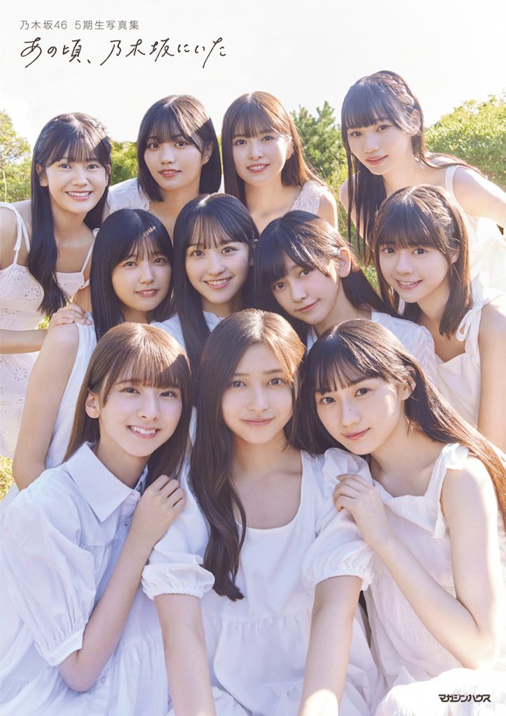 「乃木坂46 5期生写真集『あの頃、乃木坂にいた』」の再重版が決定