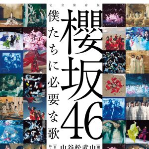 櫻坂46“信念の楽曲”総特集！山﨑天グラビア＆インタビューも