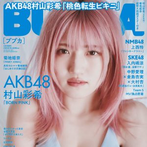 AKB48村山彩希、劇的イメチェンの桃色転生ビキニショット