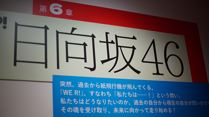 日向坂46展「WE R!」より