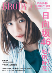 日向坂46松田好花表紙：BRODY（ブロディ） 2023年8月号 