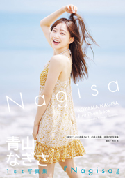 青山なぎさ1st写真集『Nagisa』