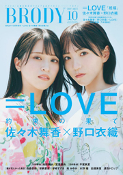 BRODY 2023年10月号増刊 =LOVE 佐々木舞香・野口衣織Ver. 雑誌