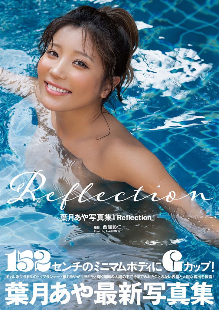 葉月あや写真集「Reflection」より