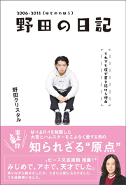 野田の日記 -2006-2011(はじめのほう)それでも僕が書き続ける理由 (ヨシモトブックス) Kindle版