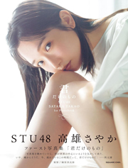 STU48 高雄さやか 1st写真集『君だけのもの』