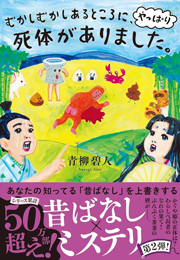 むかしむかしあるところに、やっぱり死体がありました。 むかしむかしあるところに、死体がありました。 (双葉文庫) Kindle版