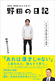 野田の日記 -2012-2020(あとのほう)それでも僕が書き続ける理由 (ヨシモトブックス) Kindle版