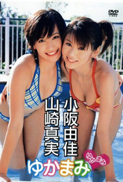 小阪由佳・山崎真実 ゆかまみ [DVD]