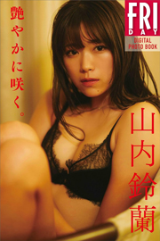 山内鈴蘭　艶やかに咲く。　ＦＲＩＤＡＹデジタル写真集 Kindle版