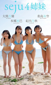 桑島海空＆大熊杏優＆紀内乃秋＆本郷柚巴写真集「seju4姉妹」 週プレ PHOTO BOOK