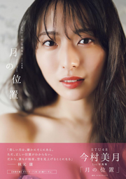 STU48今村美月1st写真集「月の位置」