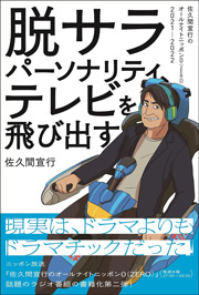 脱サラパーソナリティ、テレビを飛び出す～佐久間宣行のオールナイトニッポン0（ZERO）