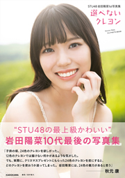 STU48 岩田陽菜1st写真集 選べないクレヨン