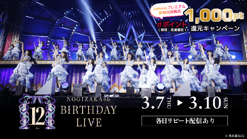 「乃木坂46 12th YEAR BIRTHDAY LIVE」を生配信