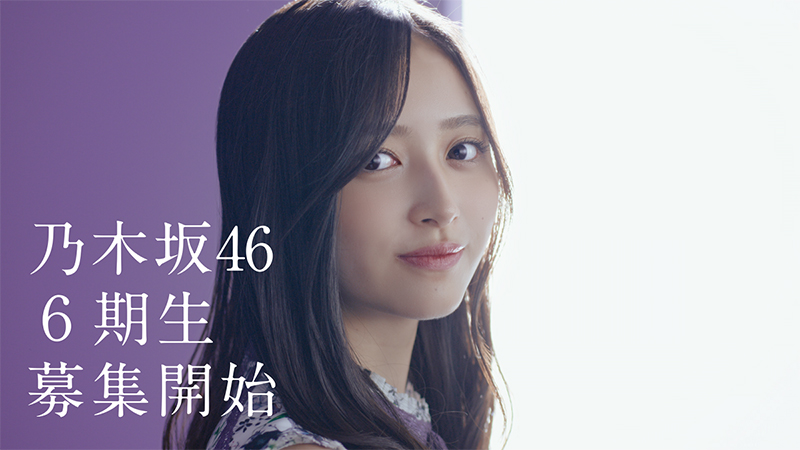 「乃木坂46」が6期生オーディションを実施