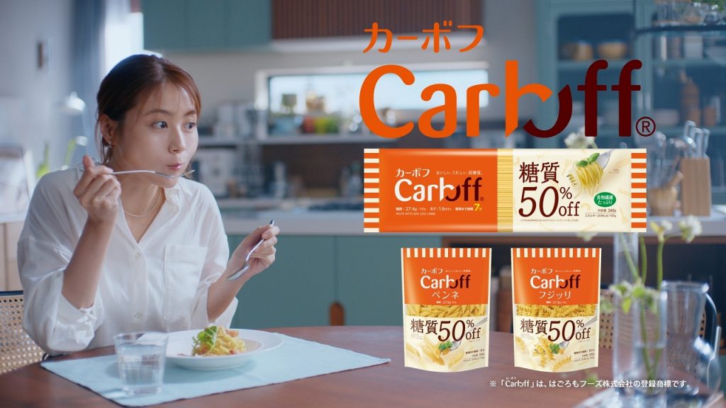 「Carboff 『糖質オフして』」より