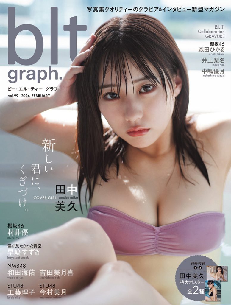 「blt graph.vol.99」表紙を飾る田中美久