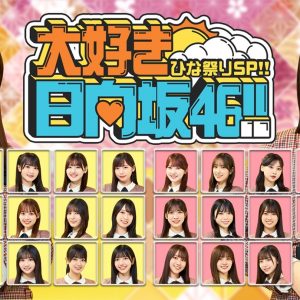 日向坂46河田陽菜チーム×上村ひなのチームによる対抗戦…MCには岡田圭右