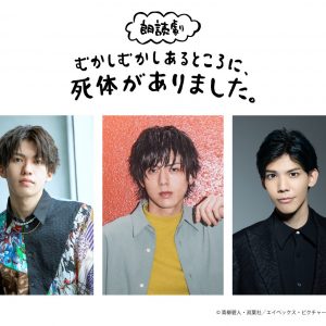 累計発行部数50万部突破「むかしむかしあるところに、死体がありました。」朗読劇として上演決定