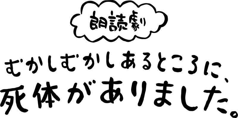 4月18日(木)～4月20日(土)シアター1010にて上演される朗読劇「むかしむかしあるところに、死体がありました。」