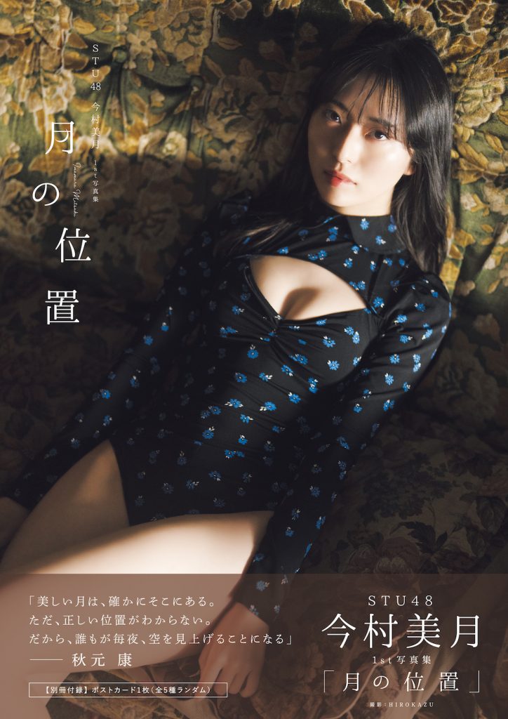 STU48今村美月1st写真集「月の位置」Amazon限定表紙版