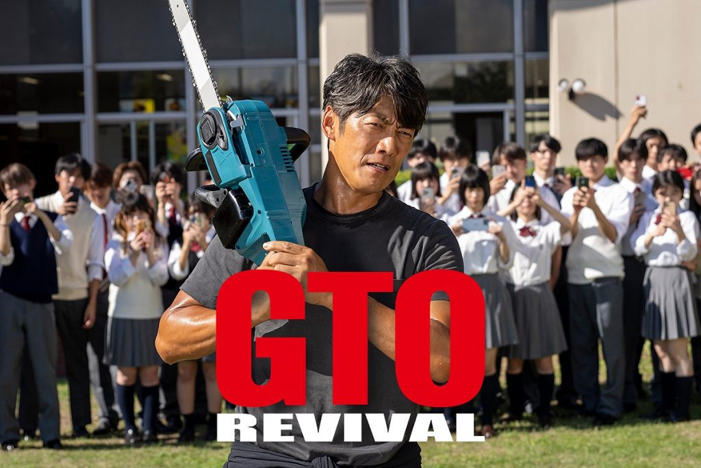 「GTO リバイバル」より