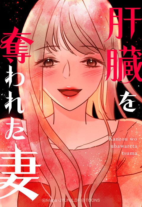 「肝臓を奪われた妻」書影