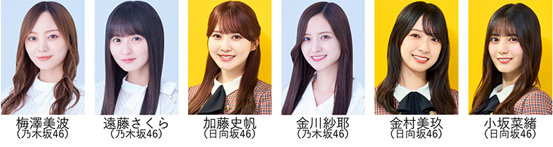 梅澤美波、遠藤さくら、加藤史帆、金川紗耶、金村美玖、小坂菜緒