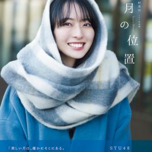 STU48今村美月「全てをさらけ出した」1st写真集の表紙&タイトル解禁