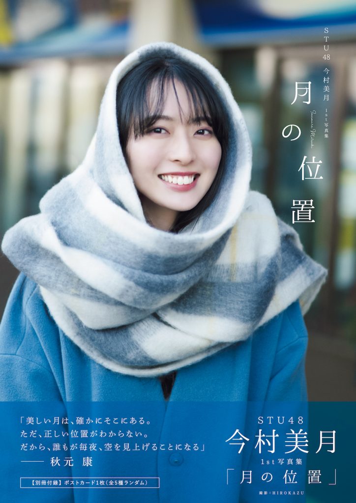 STU48今村美月1st写真集「月の位置」楽天ブックス限定表紙版