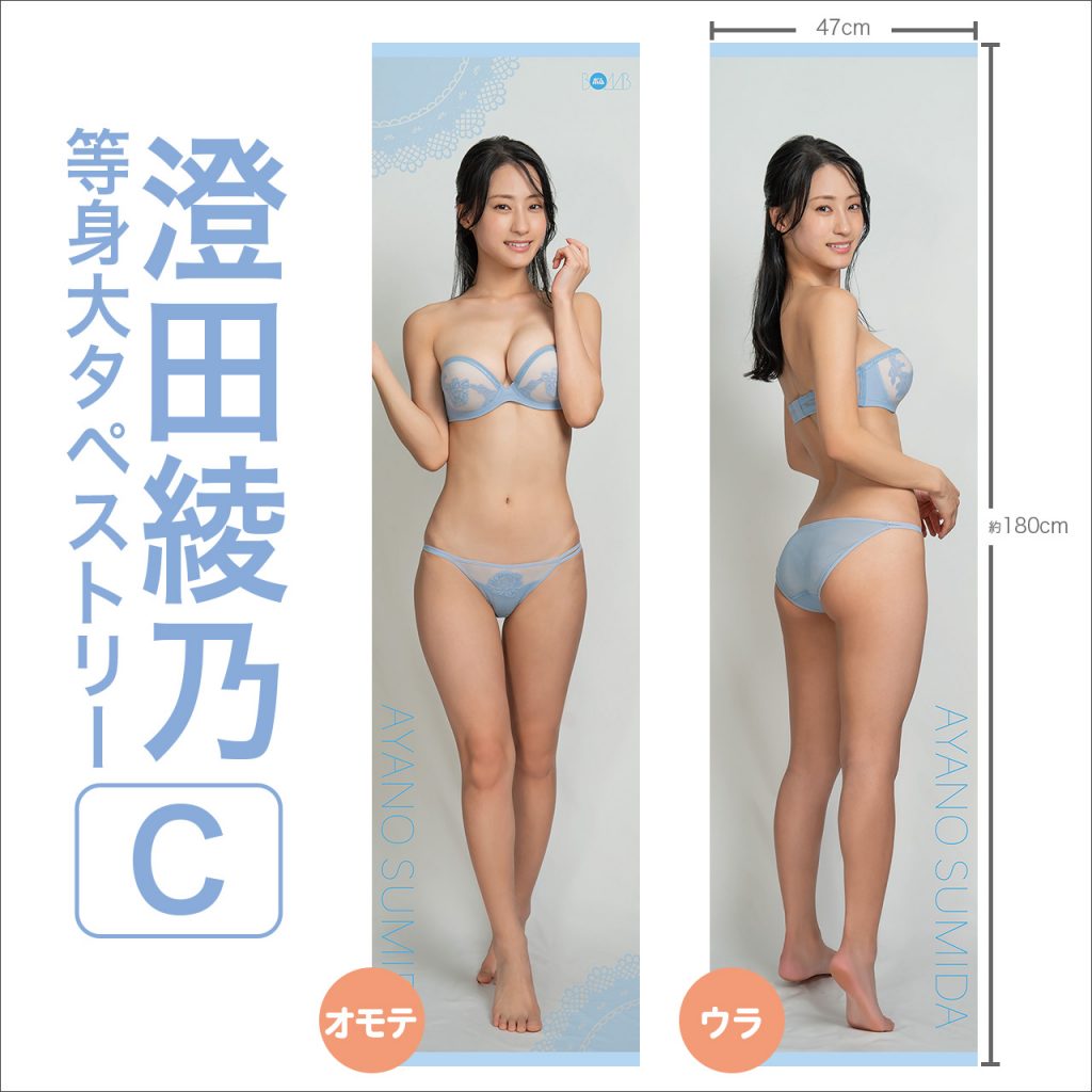 澄田綾乃等身大タペストリーC