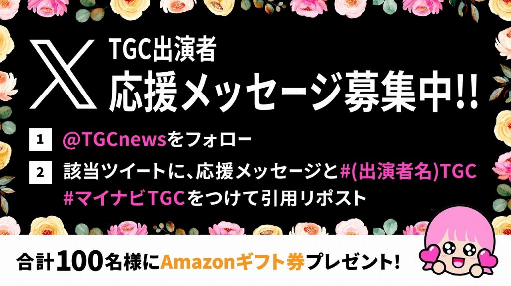 「第38回 マイナビ 東京ガールズコレクション 2024 SPRING/SUMMER」は3月2日(土)に開催