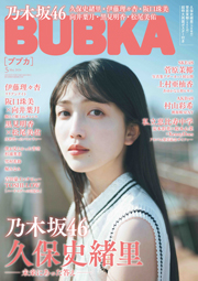 乃木坂46久保史緒里表紙：BUBKA (ブブカ) 2024年 5月号