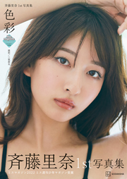 斉藤里奈 1st写真集「色彩」