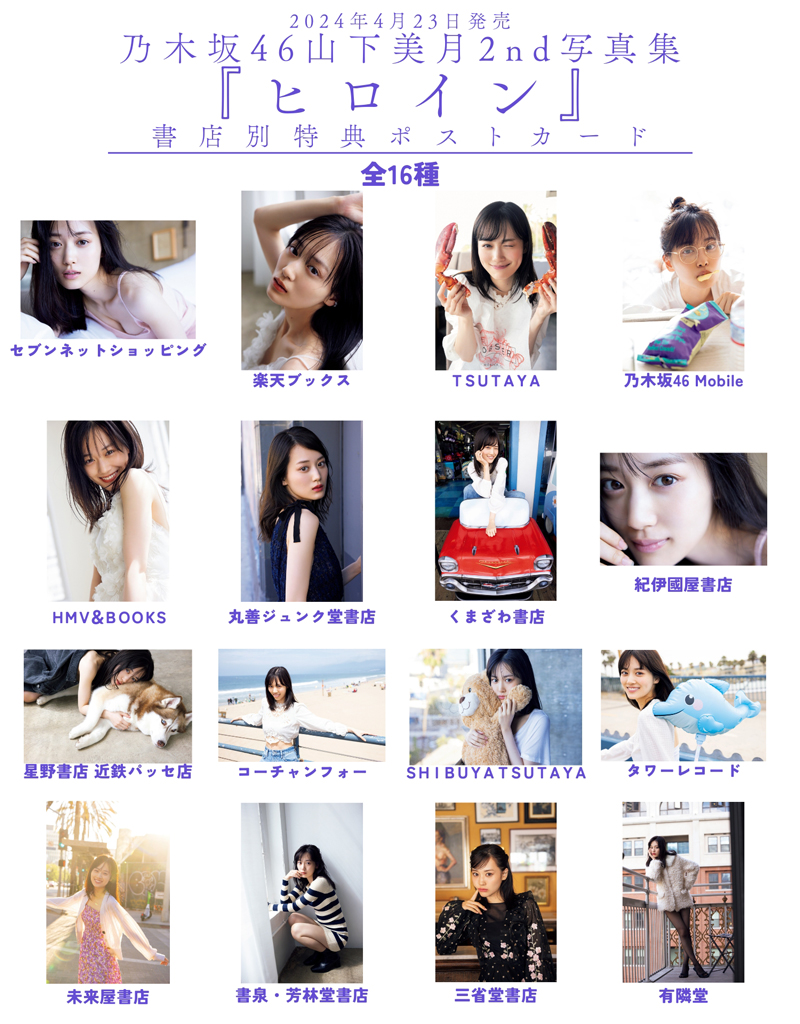 乃木坂46山下美月2nd写真集「ヒロイン」(小学館)より書店限定ポストカード図柄