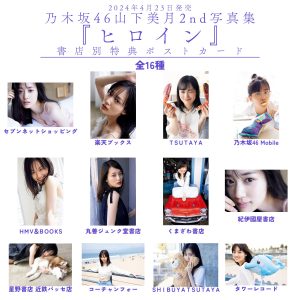 乃木坂46山下美月 2nd写真集「ヒロイン」より書店限定ポストカード16種解禁