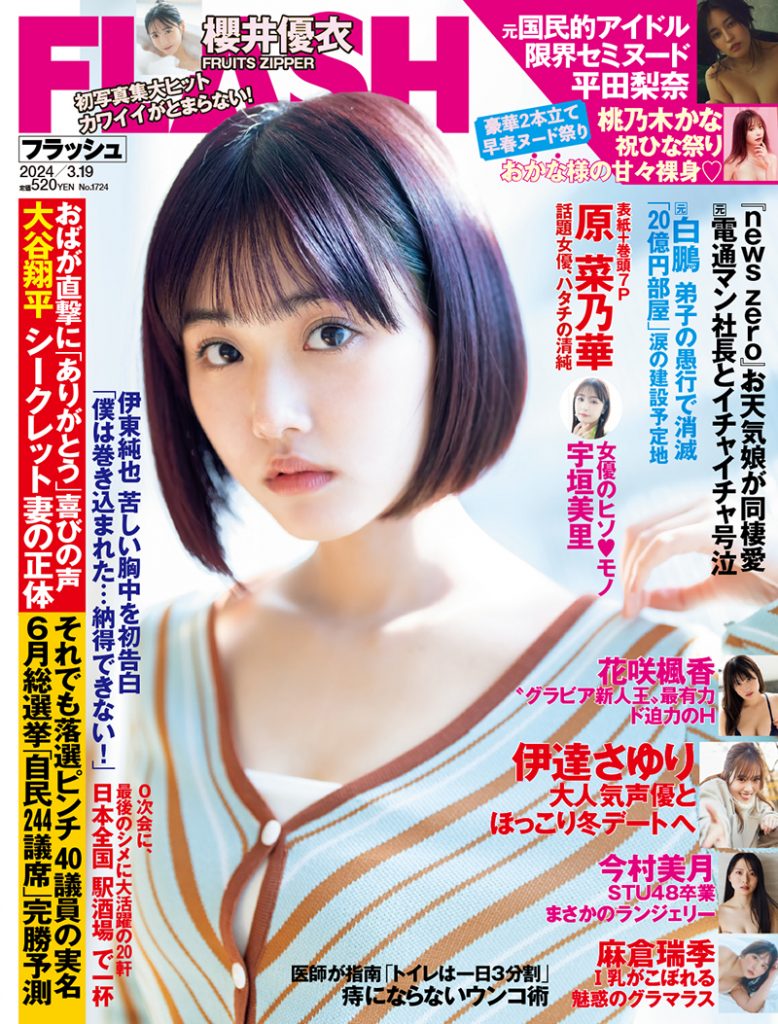 「週刊FLASH」表紙を飾る原菜乃華