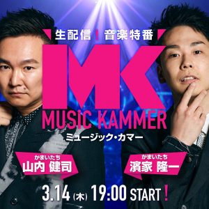 かまいたちMC「MUSiC KAMMER」生配信決定！出演者14組が解禁