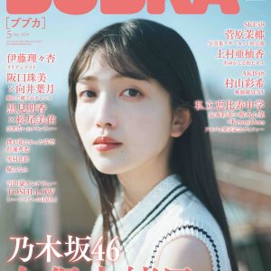 乃木坂46久保史緒里『BUBKA5月号』表紙を飾る！中面には伊藤理々杏、阪口珠美×向井葉月、黒見明香×松尾美佑も