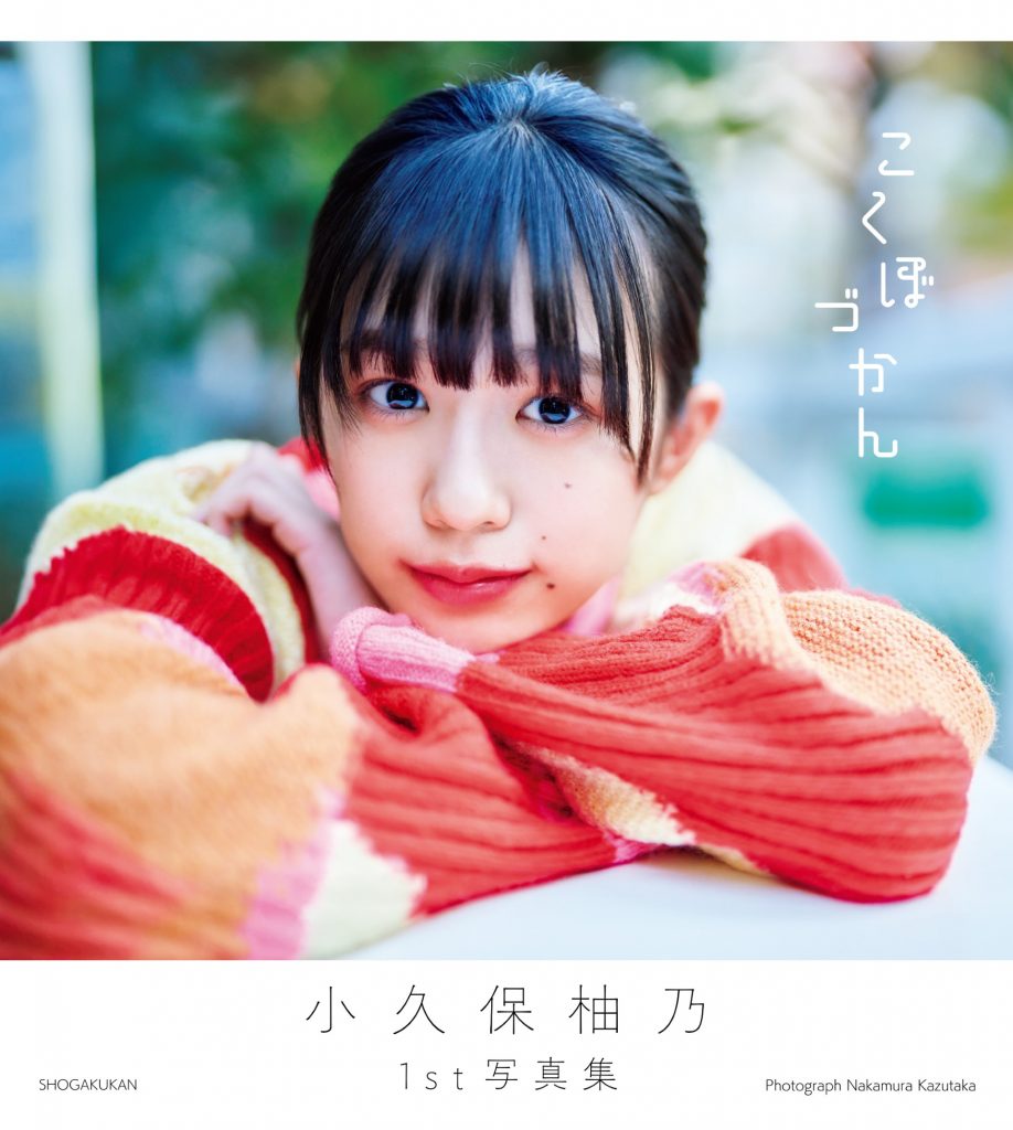 「私立恵比寿中学」小久保柚乃1st写真集『こくぼづかん』表紙