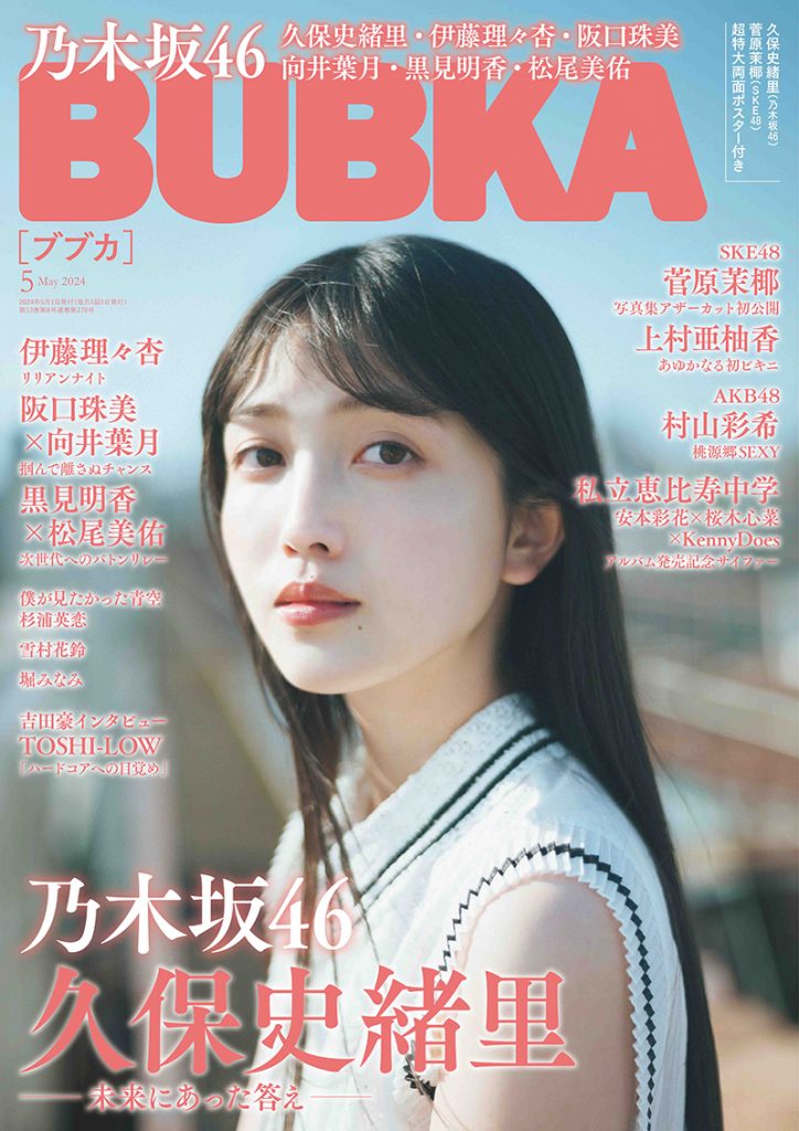 「BUBKA5月号」表紙を飾る乃木坂46・久保史緒里