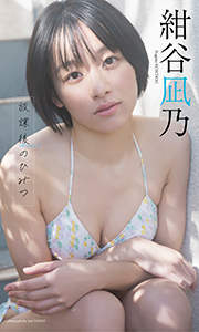 【デジタル限定】紺谷凪乃写真集「放課後のひみつ」 週プレ PHOTO BOOK Kindle版