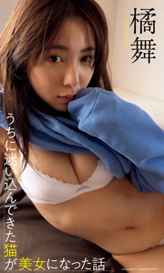 【デジタル限定】橘舞写真集「うちに迷い込んできた猫が美女になった話」 週プレ PHOTO BOOK Kindle版